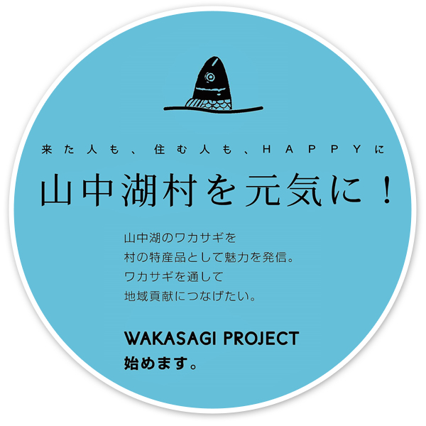 山中湖村を元気に!